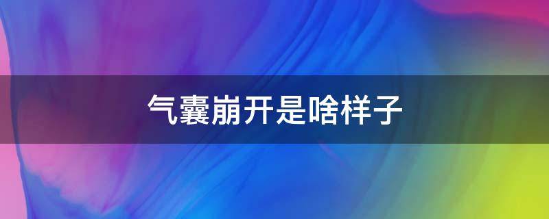 气囊崩开是啥样子 气囊弹开是什么感觉