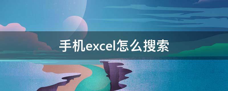 手机excel怎么搜索（手机excel怎么快速查找）