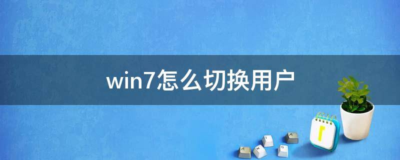 win7怎么切换用户（win7怎么切换用户后怎么切换回去）