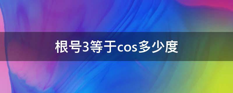 根号3等于cos多少度（cos3/根号3是多少度）