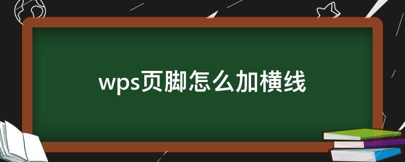 wps页脚怎么加横线 wpsword页脚怎么加横线