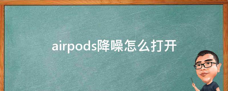 airpods降噪怎么打开（airpods如何打开降噪）