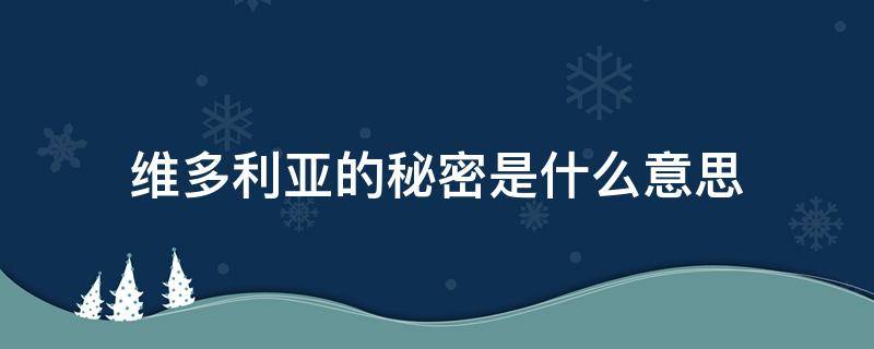 维多利亚的秘密是什么意思 探索维多利亚的秘密是什么意思