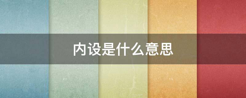 内设是什么意思 内设是什么意思网络词语