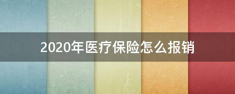 2020年医疗保险怎么报销 2020年社保报销医疗费用比例