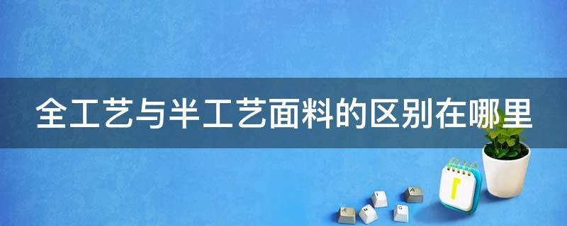 全工艺与半工艺面料的区别在哪里 面料半工艺和全工艺的区别