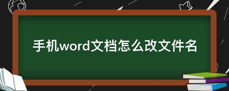 手机word文档怎么改文件名 word文档手机上怎么改文件名