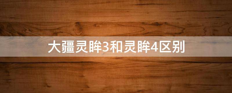 大疆灵眸3和灵眸4区别（大疆灵眸3和灵眸4的区别）