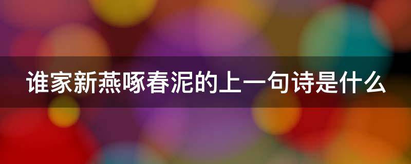 谁家新燕啄春泥的上一句诗是什么 谁家新燕啄春泥全诗译文