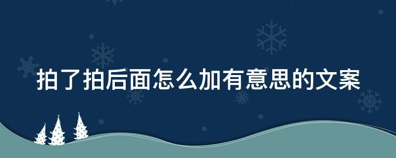 拍了拍后面怎么加有意思的文案（拍了拍在哪设置的）