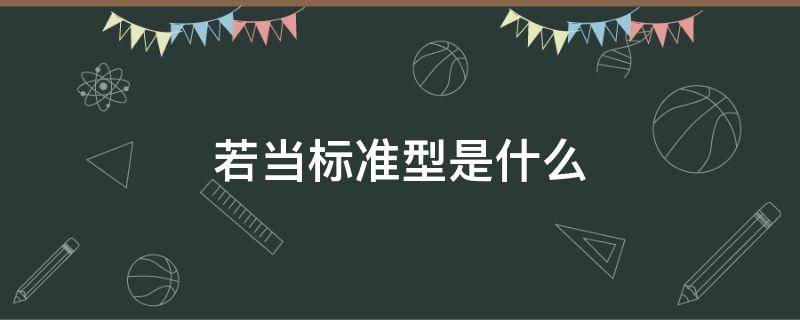 若当标准型是什么 若当标准型是唯一的吗