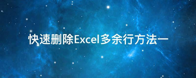 快速删除Excel多余行方法一（excel如何快速删除多余行）