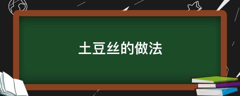 土豆丝的做法（土豆丝的做法 最正宗的做法）