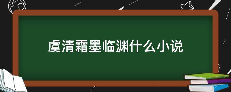 虞清霜墨临渊什么小说 虞清霜墨临渊