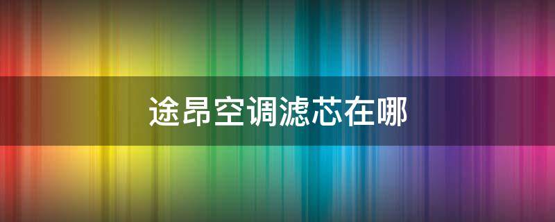 途昂空调滤芯在哪 途昂的空气滤芯在什么位置