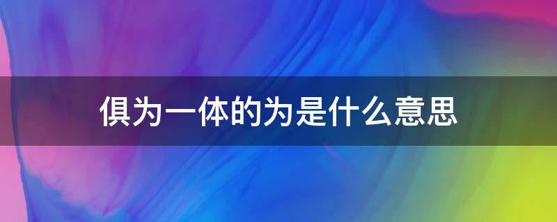 俱为一体的为是什么意思 宫中府中,俱为一体的为是什么意思