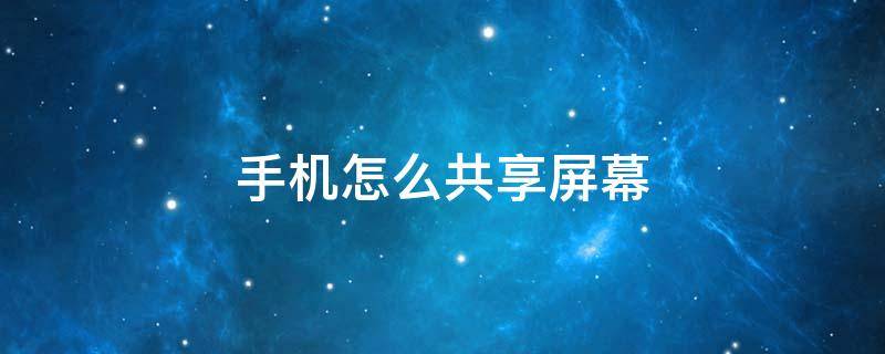 手机怎么共享屏幕 腾讯会议手机怎么共享屏幕