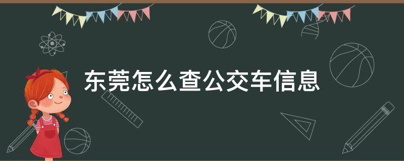 东莞怎么查公交车信息（广东东莞公交车查询）