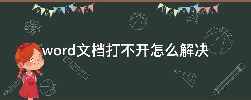 word文档打不开怎么解决（手机word文档打不开怎么解决）