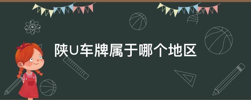 陕∪车牌属于哪个地区 陕西是哪个省市