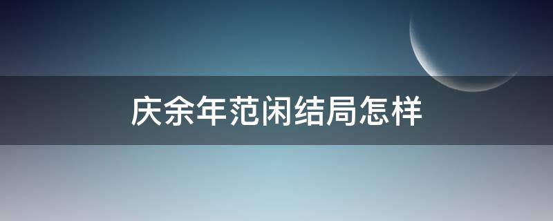 庆余年范闲结局怎样 庆余年范闲结局怎么样