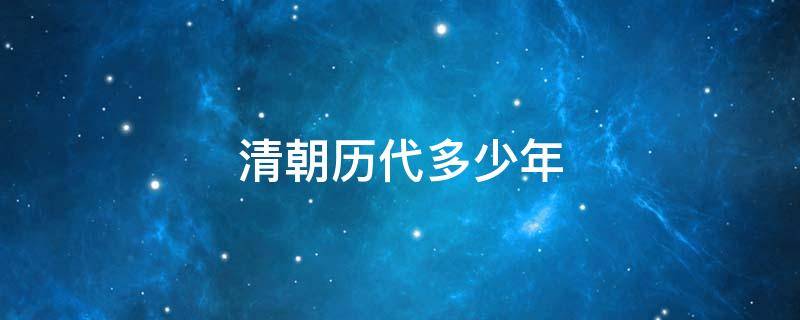 清朝历代多少年 清朝一共多少年