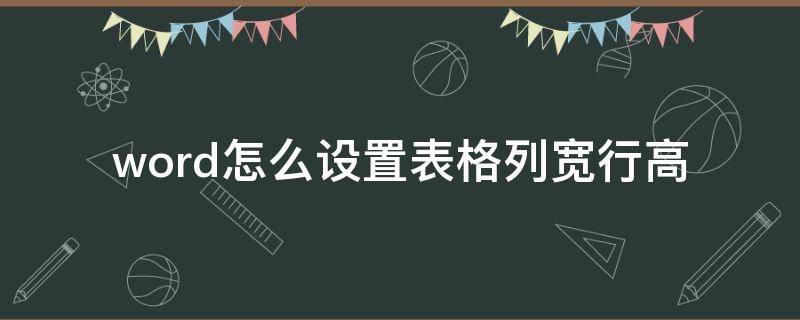 word怎么设置表格列宽行高 word如何设置表格列宽行高