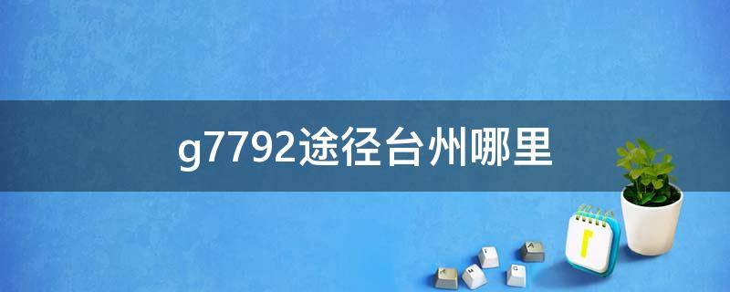 g7792途径台州哪里 g7792途经站点