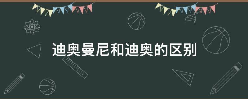 迪奥曼尼和迪奥的区别（迪奥曼尼和迪奥的区别在哪）