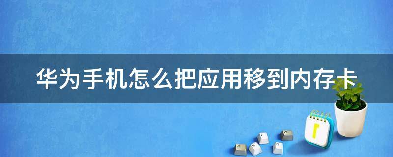 华为手机怎么把应用移到内存卡（华为手机怎么将应用程序移动到内存卡）