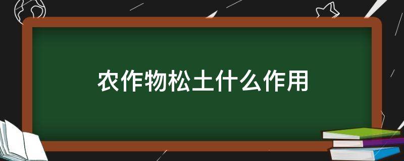 农作物松土什么作用 植物松土作用