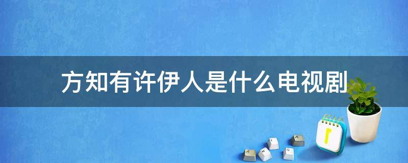 方知有许伊人是什么电视剧 哪部电视剧里有许伊人