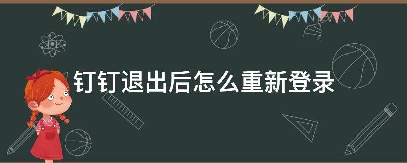 钉钉退出后怎么重新登录（钉钉退出后怎么重新登录手机不能接受验证码）