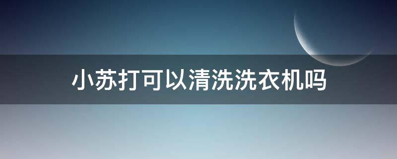 小苏打可以清洗洗衣机吗 花露水白醋小苏打可以清洗洗衣机吗