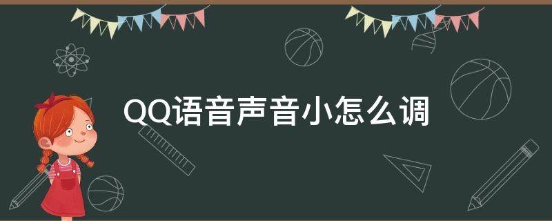 QQ语音声音小怎么调 手机qq语音声音小怎么调