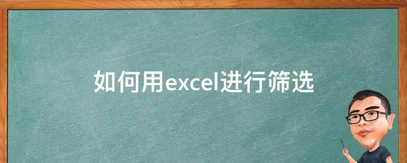 如何用excel进行筛选 如何用excel进行筛选分类