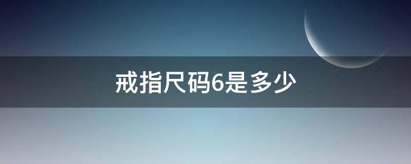 戒指尺码6是多少 戒指6码有多大