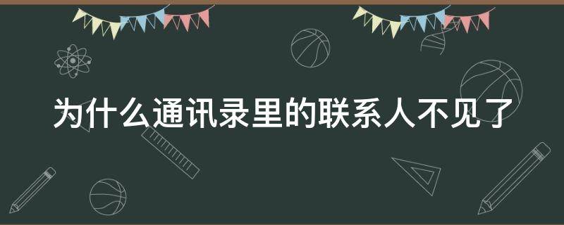 为什么通讯录里的联系人不见了 为什么通讯录里的联系人不见了oppo