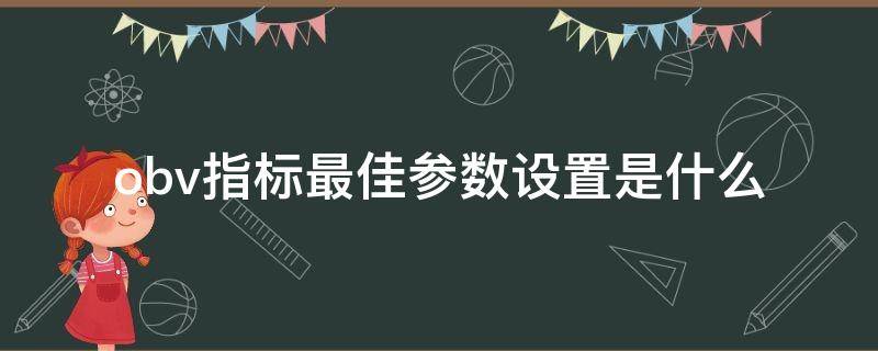 obv指标最佳参数设置是什么 obv指标参数设置多少为最佳