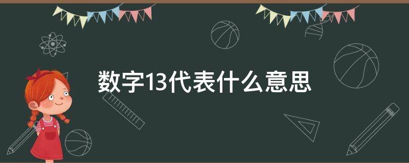 数字13代表什么意思 数字13代表什么意思吉祥吗