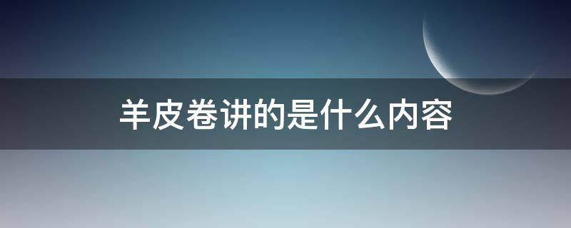 羊皮卷讲的是什么内容 《羊皮卷》主要讲了什么