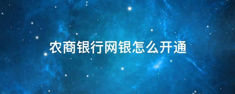 农商银行网银怎么开通 农商银行网银怎么开通短信服务