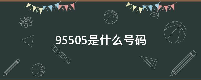 95505是什么号码（95506是什么号码）