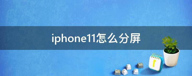 iphone11怎么分屏 iphone11怎么分屏多任务