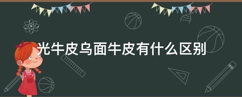 光牛皮乌面牛皮有什么区别 牛皮是光面的好还是皱皮的好