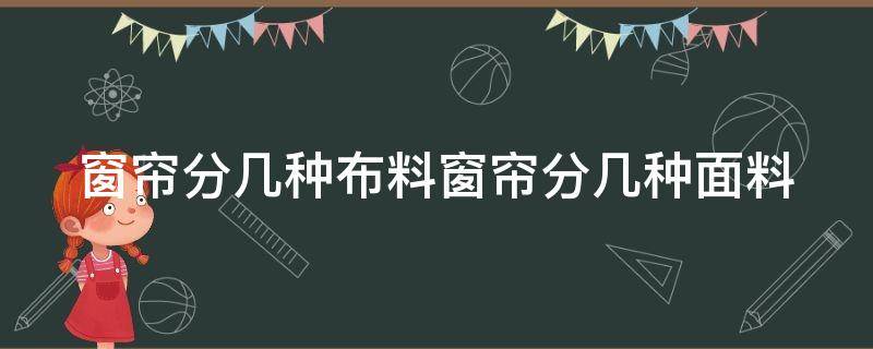 窗帘分几种布料窗帘分几种面料 窗帘分为几种