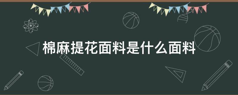 棉麻提花面料是什么面料 棉麻面料和提花面料有什么区别