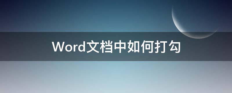 Word文档中如何打勾（在word文档里怎么打勾）