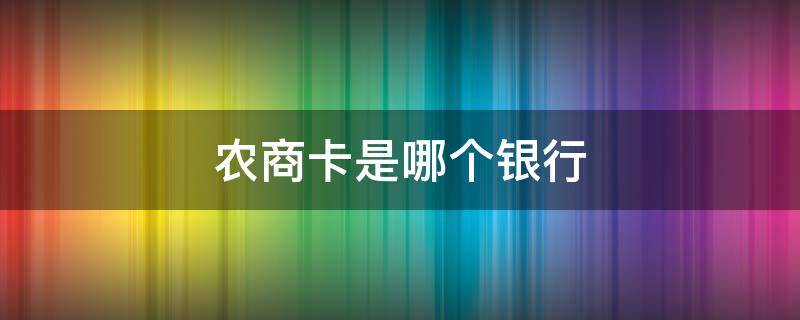 农商卡是哪个银行 农商卡是什么银行