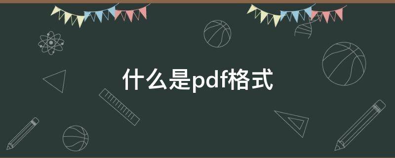 什么是pdf格式（什么是pdf格式?怎么转换）